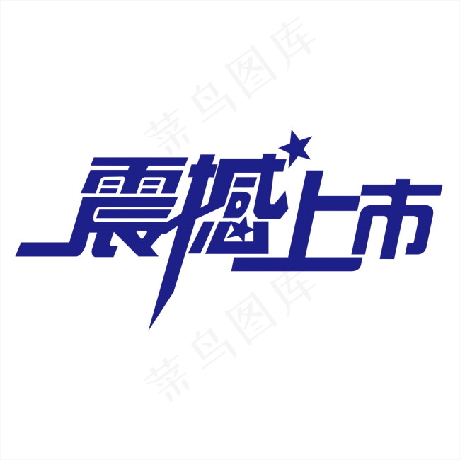 产品上市字体设计cdr矢量模版下载