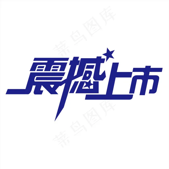 产品上市字体设计cdr矢量模版下载