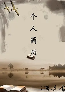 个人简历 简历封面设计 个人简历 简历封面设计