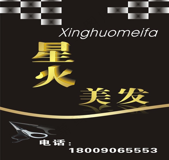 星火美发图片cdr矢量模版下载