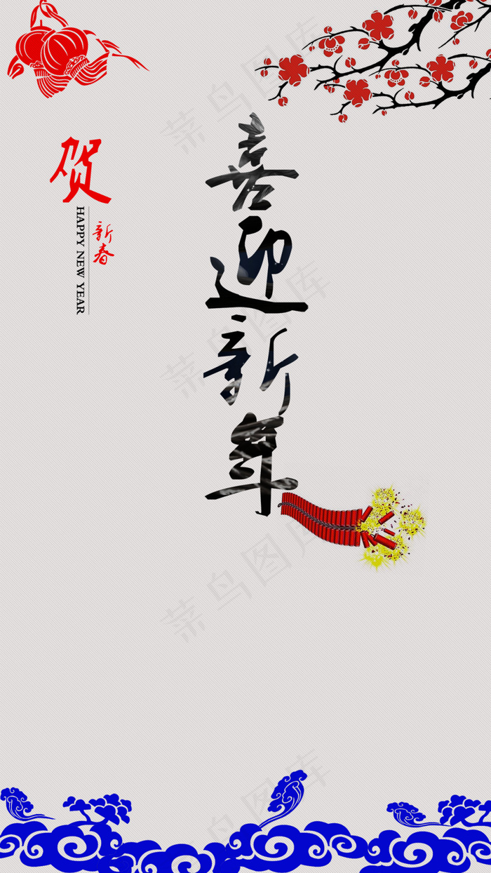 喜迎新年贺新春H5背景psd源文件下载psd模版下载