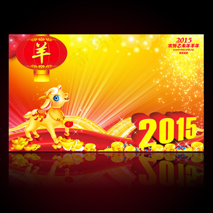 2015新年春节元旦节日喜庆海报设...(4724X2834(DPI:300))psd模版下载