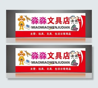 文具店招牌图片