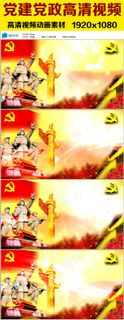党建建军国庆两会视频