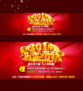 淘宝2014马年马上有钱促销海报