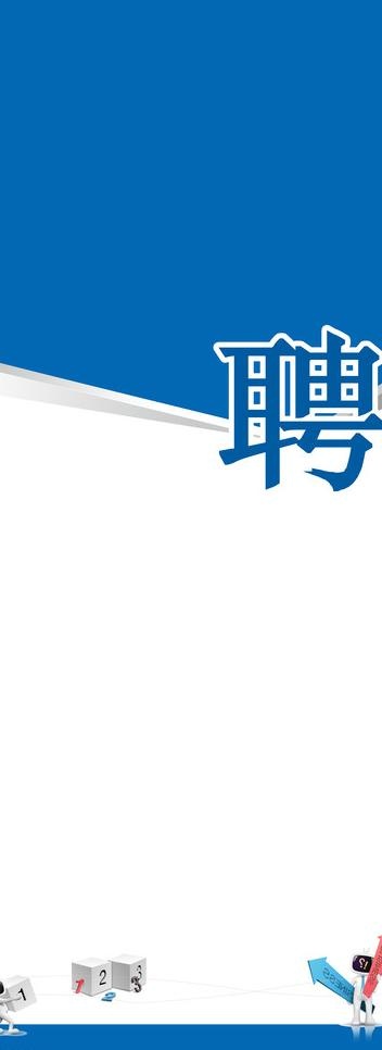 招聘易拉宝设计图片psd模版下载