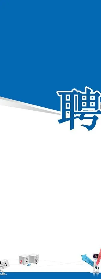 招聘易拉宝设计图片psd模版下载