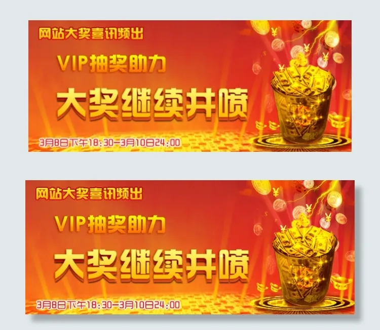 VIP抽奖大奖井喷psd模版下载