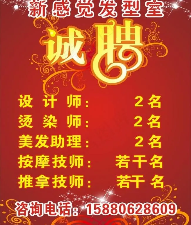 美发招聘图片cdr矢量模版下载