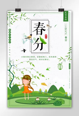 简洁春分24节气海报设计