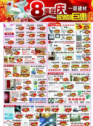 8周年庆建材dm单图片