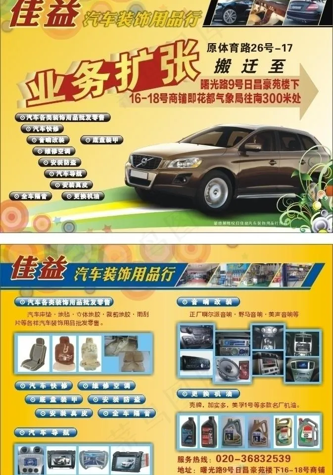 汽车装饰 传单图片cdr矢量模版下载