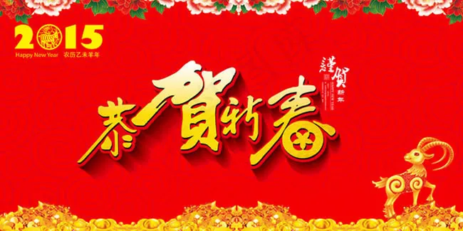 2015羊年恭贺新春图片PSD素材(6803X3402(DPI:72))psd模版下载