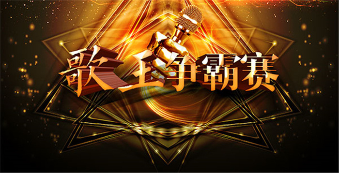 歌王争霸赛海报