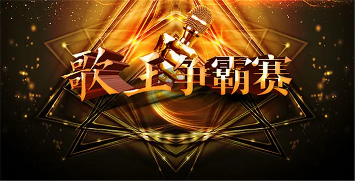 歌王争霸赛海报