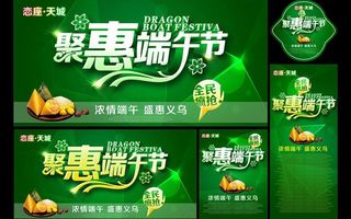聚惠端午节促销海报设计PSD素材