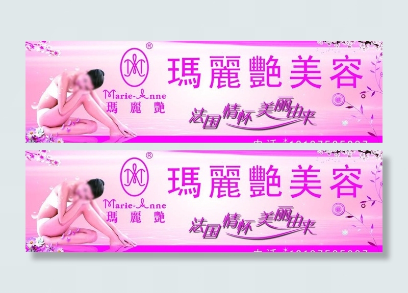 玛丽艳美容招牌图片(7480X2559(DPI:50))psd模版下载