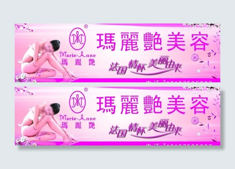 玛丽艳美容招牌图片(7480X2559(DPI:50))psd模版下载