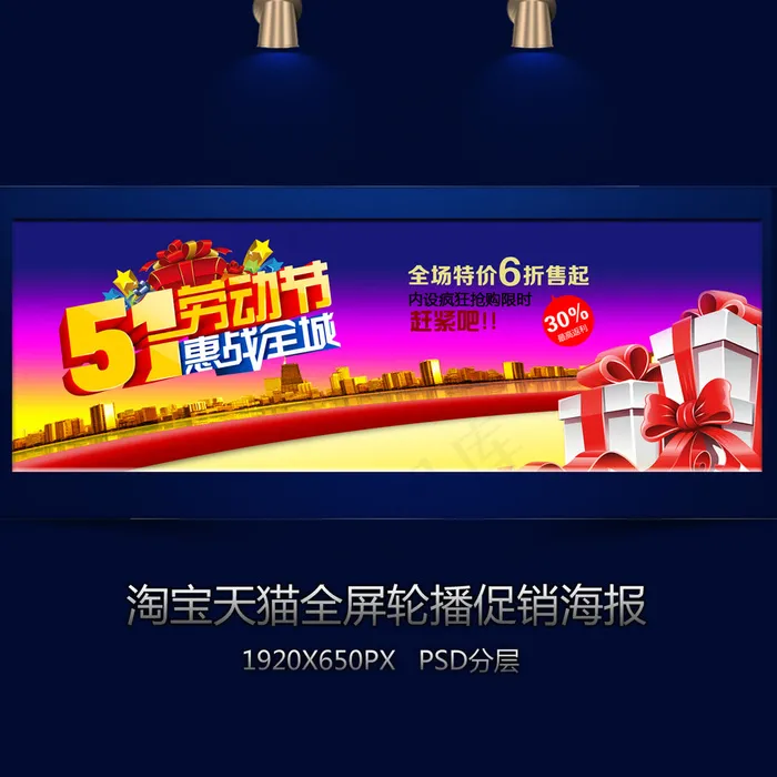淘宝五一促销全屏海报psd模版下载