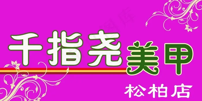 美甲门头广告图片psd模版下载
