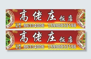 饭店广告牌图片