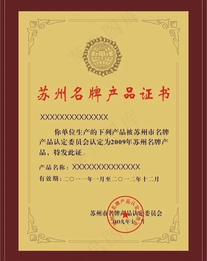 苏州名牌产品证书cdr矢量模版下载