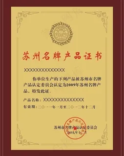 苏州名牌产品证书