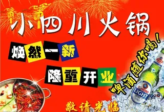 小四川火锅海报图片