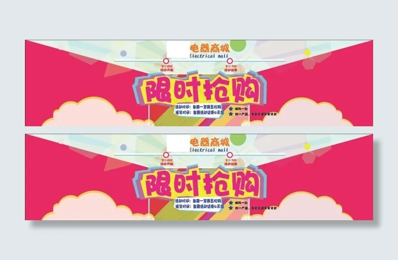 限时抢购专场ai矢量模版下载