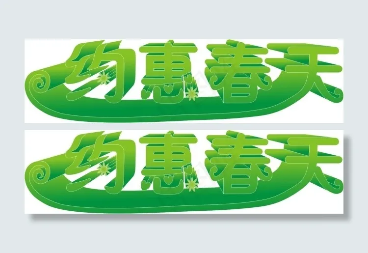 约惠春天cdr矢量模版下载