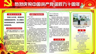 中国共产党90周年 宣传栏