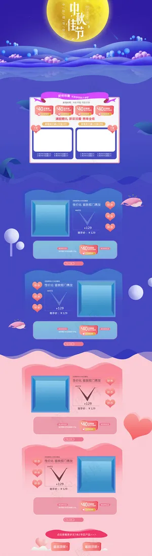 天猫淘宝化妆品中秋节首页活动模板