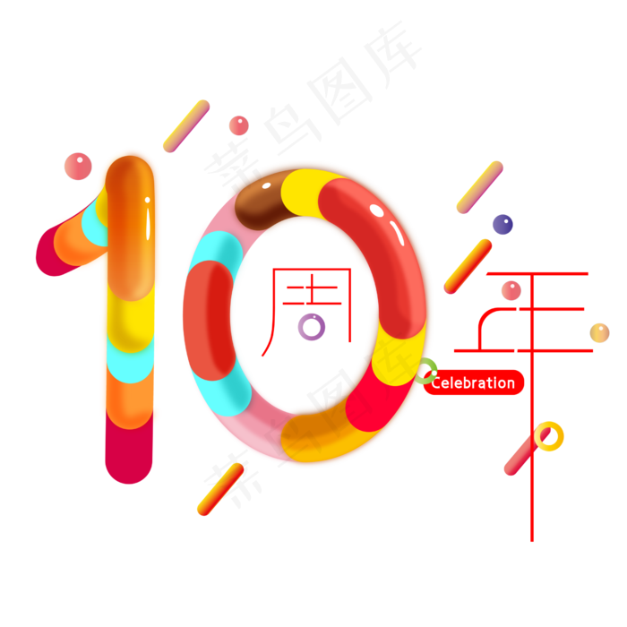 多色立体字体10周年店铺装饰可多色立体字体10周年店铺装饰可ai矢量模版下载