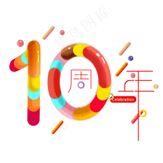 多色立体字体10周年店铺装饰可多色立体字体10周年店铺装饰可