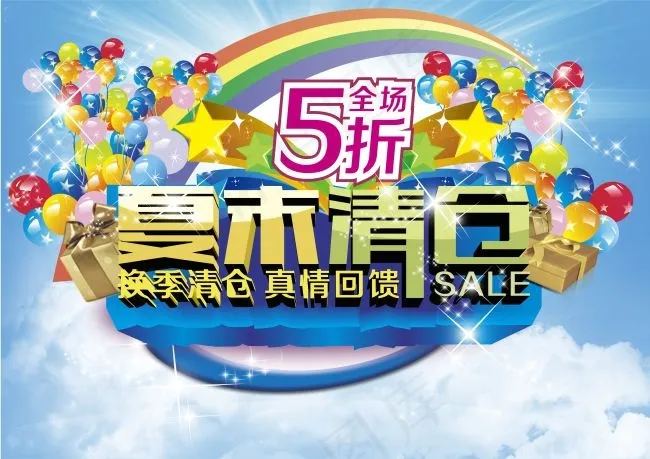 夏季清仓(297X210)cdr矢量模版下载