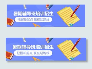 蓝色暑期招生培训学习班banner蓝色暑期招生培训学习班ba