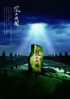 风雨西湖房地产广告PSD分层素材