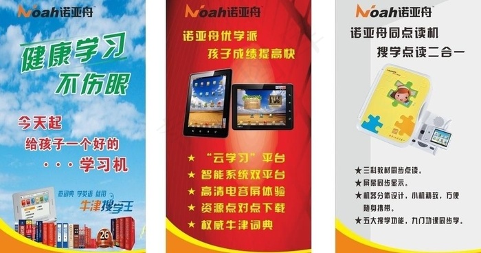 诺亚舟 学习机图片(210X400)cdr矢量模版下载
