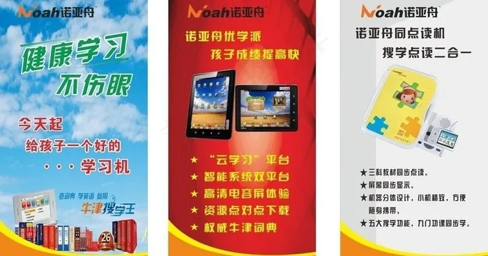 诺亚舟 学习机图片(210X400)cdr矢量模版下载