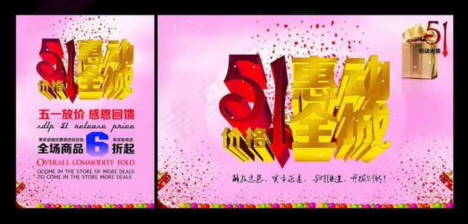 51劳动节惠动全城海报PSD源文件