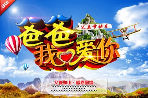 爸爸我爱你父亲节海报设计PSD素材