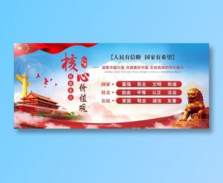 党建风 *核心价值观 展板 党建展板 学校宣传 *宣传 党建展板/展架 党建 展架 * 核心 价值观