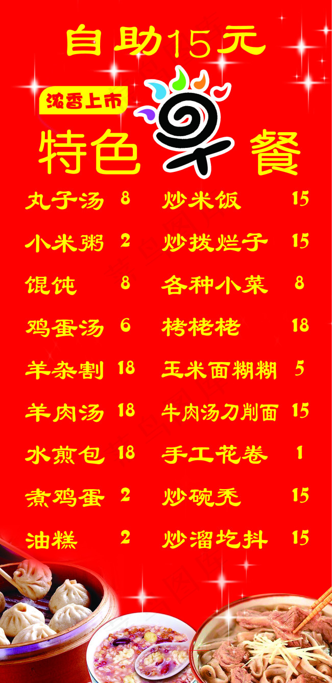 特色早餐带价psd模版下载