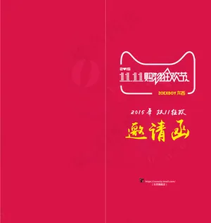 2015双11邀请函