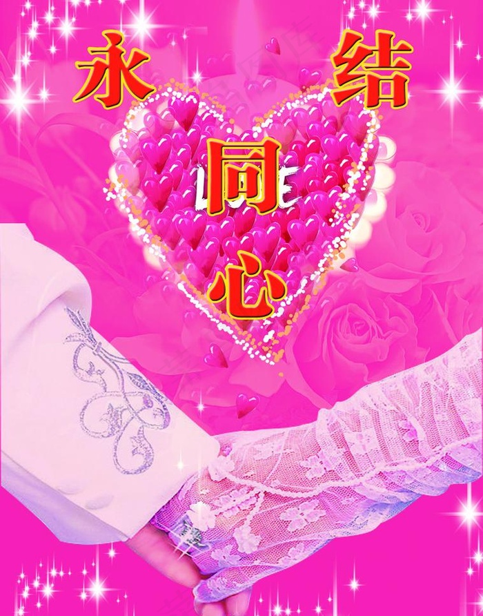 永结同心图片psd模版下载