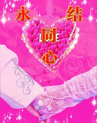 永结同心图片