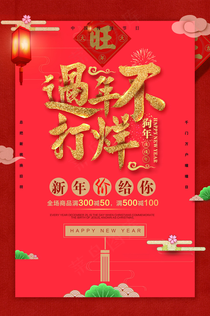 中国风过年不打烊元旦春节促销海报(3543X5315(DPI:150))psd模版下载