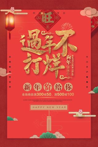 中国风过年不打烊元旦春节促销海报