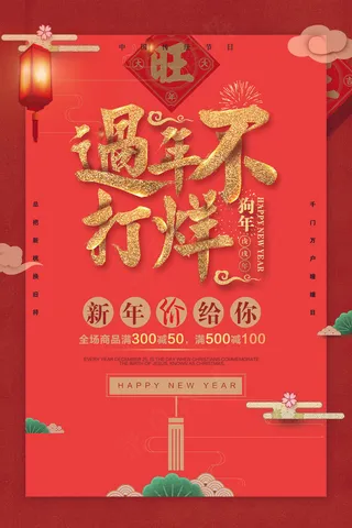 中国风过年不打烊元旦春节促销海报