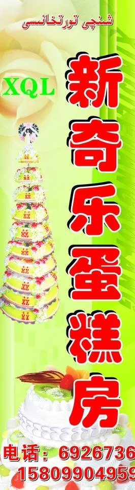 新奇乐蛋糕房图片cdr矢量模版下载